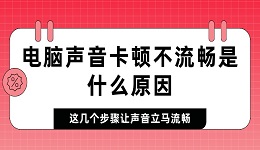 電腦聲音卡頓不流暢是什么原因 這幾個(gè)步驟讓聲音立馬流暢