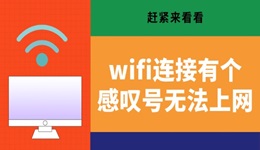 wifi連接有個感嘆號無法上網(wǎng) 趕緊來看看