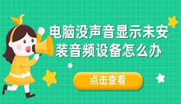 電腦沒聲音顯示未安裝音頻設(shè)備怎么辦 這有解決方法