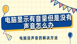 電腦顯示有音量但是沒有聲音怎么辦 電腦沒聲音的解決方法