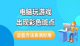 電腦玩游戲出現(xiàn)彩色斑點(diǎn)怎么解決 這些方法親測(cè)好用