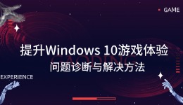 提升Windows 10游戲體驗(yàn)：?jiǎn)栴}診斷與解決方法