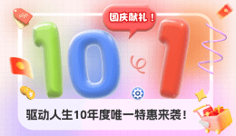 國(guó)慶獻(xiàn)禮，驅(qū)動(dòng)人生10年度唯一特惠來(lái)襲！