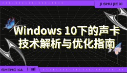 Windows 10下的聲卡技術解析與優(yōu)化指南