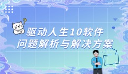 驅(qū)動(dòng)人生10軟件問題解析與解決方案