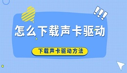 怎么下載聲卡驅動 下載聲卡驅動方法