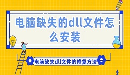 電腦缺失的dll文件怎么安裝 電腦缺失dll文件的修復(fù)方法