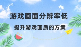 游戲畫面分辨率低 提升游戲畫質(zhì)的方案