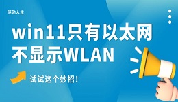 win11只有以太網(wǎng)不顯示W(wǎng)LAN怎么辦 試試這個(gè)妙招！