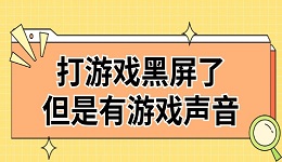 打游戲黑屏了但是有游戲聲音怎么回事 三種解決方法