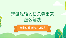 玩游戲輸入法總彈出來怎么解決 4種方法解決玩游戲彈出輸入法