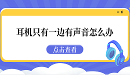 耳機只有一邊有聲音怎么辦 5種原因分析及解決方法