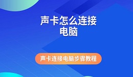 聲卡怎么連接電腦 聲卡連接電腦步驟教程