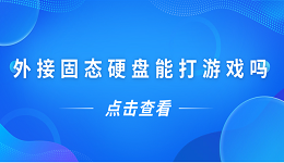 外接固態(tài)硬盤能打游戲嗎？一文告訴你答案