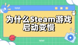 為什么Steam游戲啟動變慢 修復(fù)Steam游戲啟動速度