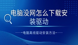 電腦沒網(wǎng)怎么下載安裝驅(qū)動 電腦離線驅(qū)動安裝方法