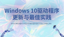 Windows 10驅(qū)動程序更新與最佳實踐