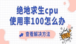 絕地求生cpu使用率100怎么辦 吃雞cpu占用過高解決方法