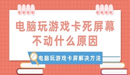 電腦玩游戲卡死屏幕不動什么原因 電腦玩游戲卡屏解決方法