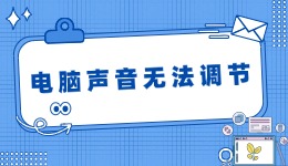 電腦聲音無法調節(jié) 故障排查與解決方案