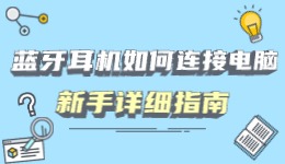 藍牙耳機如何連接電腦 新手詳細指南