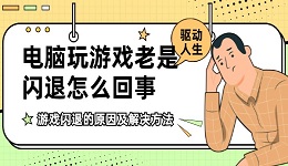 電腦玩游戲老是閃退怎么回事 游戲閃退的原因及解決方法