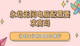 永劫無間電腦配置要求高嗎 永劫無間配置最佳推薦