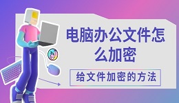 電腦辦公文件怎么加密 給文件加密的方法