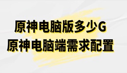 原神電腦版多少G 原神電腦端需求配置