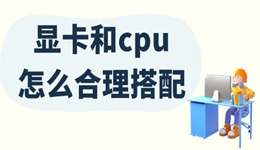 顯卡和cpu怎么合理搭配 最佳搭配指南來啦