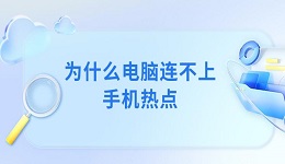 為什么電腦連不上手機熱點 電腦無法連接手機熱點解決