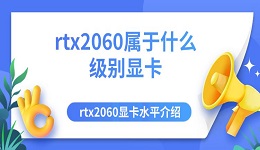 rtx2060屬于什么級別顯卡 rtx2060顯卡水平介紹