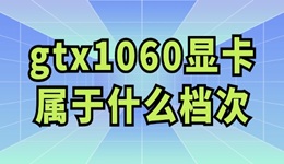 gtx1060顯卡屬于什么檔次 值得購買嗎？