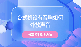 臺式機沒有音響如何外放聲音 分享5種解決方法