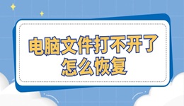 電腦文件打不開了怎么恢復(fù) 試試這幾個修復(fù)方法！