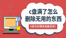 c盤滿了怎么刪除無用的東西 6招為你釋放電腦空間！