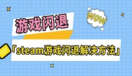 steam游戲閃退怎么回事 游戲閃退解決方法