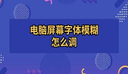 電腦屏幕字體模糊怎么調(diào) 電腦字體模糊調(diào)成超清方法