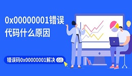 0x00000001錯誤代碼什么原因 錯誤碼0x00000001解決