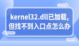 電腦提示模塊kernel32.dll已加載,但找不到入口點怎么辦