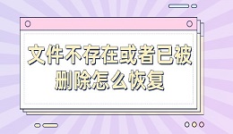 文件不存在或者已被刪除怎么恢復(fù) 試試這幾個(gè)恢復(fù)方法