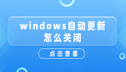 windows自動(dòng)更新怎么關(guān)閉？關(guān)閉windows自動(dòng)更新詳細(xì)教程