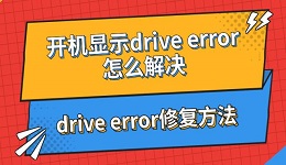 開機顯示drive error怎么解決 drive error修復(fù)方法指南