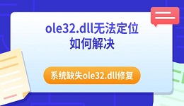 ole32.dll無法定位如何解決 系統(tǒng)缺失ole32.dll修復(fù)