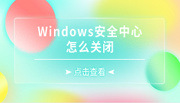 Windows安全中心怎么關(guān)閉 5種詳細方法關(guān)閉Windows安全中心