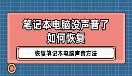 筆記本電腦沒聲音了如何恢復(fù) 恢復(fù)筆記本電腦聲音方法