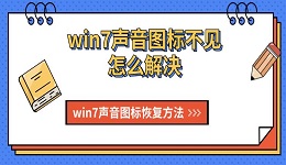 win7聲音圖標(biāo)不見怎么解決 win7聲音圖標(biāo)恢復(fù)方法