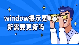 windows提示更新需要更新嗎 一文讀懂電腦更新利弊