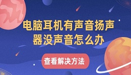 電腦耳機有聲音揚聲器沒聲音怎么辦 試試這幾個方法