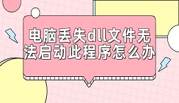 電腦丟失dll文件無法啟動此程序怎么辦 多種解決方法